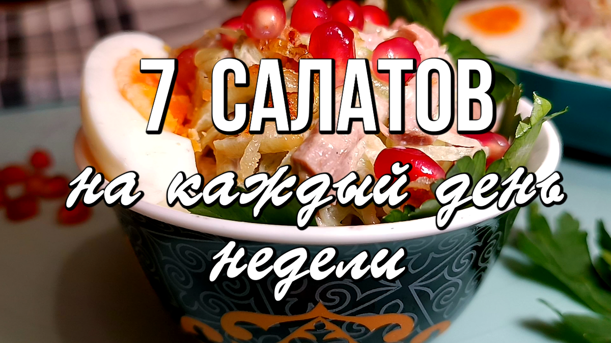 📌 7 салатов на каждый день недели. Как их приготовить на скорую руку
