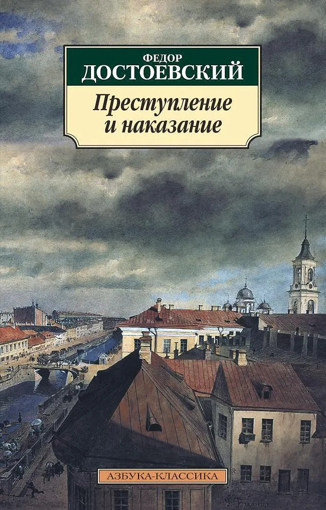 Обложка книги "Преступление и наказание", Федор Достоевский (12+)