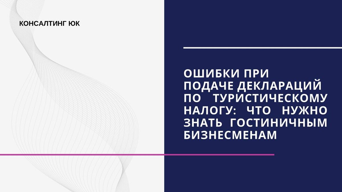 Ошибки при подаче деклараций по туристическому налогу