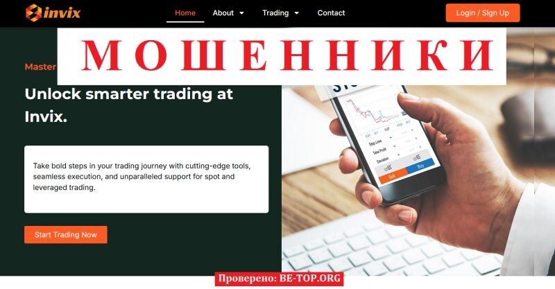 Брокер INVIX.PRO отзывы: разоблачение псевдоинвестиционной платформы