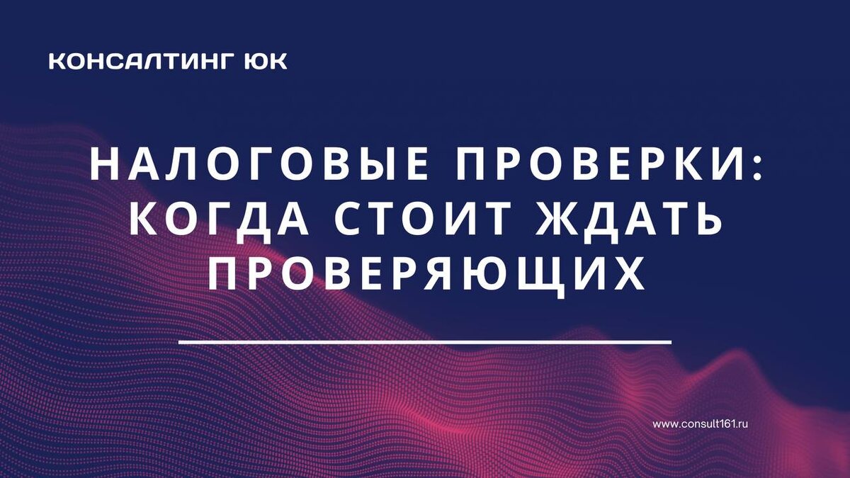 Налоговые проверки
