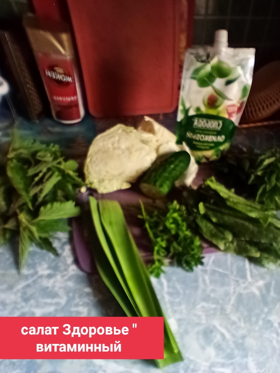 Этот удивительно простой и бюджетный салатик в прямом смысле слова "творит чудеса" .  Когда-то , несколько лет назад, мне посоветовал этот рецепт мой лечащий врач. Это произошло в 2021 году, после перенесенного ковида. Тогда мое состояние было  ужасным:  не было сил , трудно было передвигаться, одышка, постоянная усталость и желание спать. Показатели крови тоже не радовали. Вообще, надо было срочно приводить свое здоровье в рабочее состояние и не опускать руки . Помимо назначенных медикаментов, дыхательной гимнастики доктор настоятельно советовал замечательные рецепты салатов и блюд, которые очень доступны для нас пенсионеров. Один из них - это кладезь витаминов. Сейчас, весной  можно и нужно чаще готовить такие  салаты. И так:  молодая капуста, свежий огурчик, зубчик чеснока, листья молодого щавеля , петрушка, листья  молодой крапивы ( область кипятком  и подержать в нем 2-3 мин), молодые верхушки листьев травы сныть, 2-3 зелёных листа от лук-чеснока, зелёный лук . Немного соли. Заправить немного сметаной( майонезом или пахучим маслом). Можно есть вприкуску с отварным яйцом или кусочком грудки.   Я люблю когда много зелени,  100 гр капусты и половина огурчика вполне достаточно. Приятного аппетита и Здоровья вам! 
