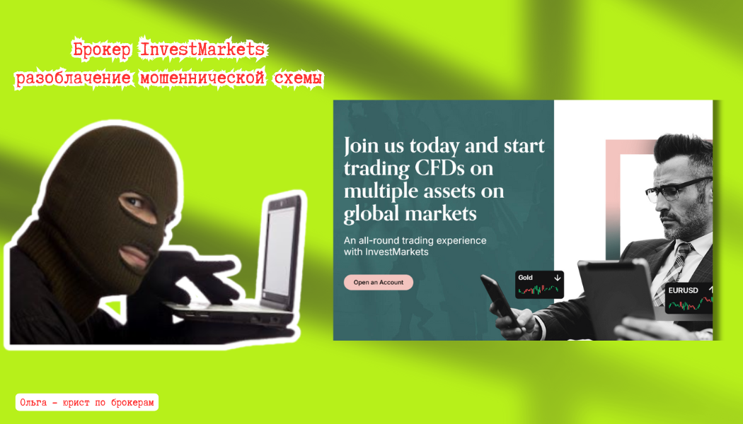 Брокер InvestMarkets: отзывы клиентов и разоблачение мошеннической схемы