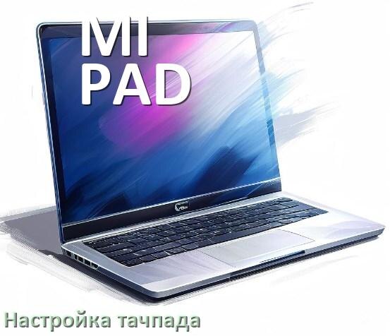
Как на ноутбуке MI PAD отключить и включить тачпад из BIOS