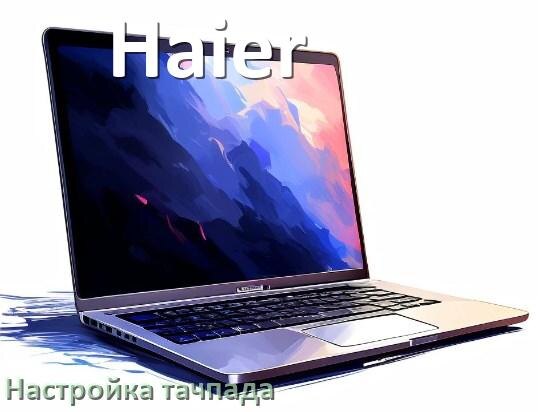 
Как на ноутбуке Haier включить и отключить тачпад в BIOS