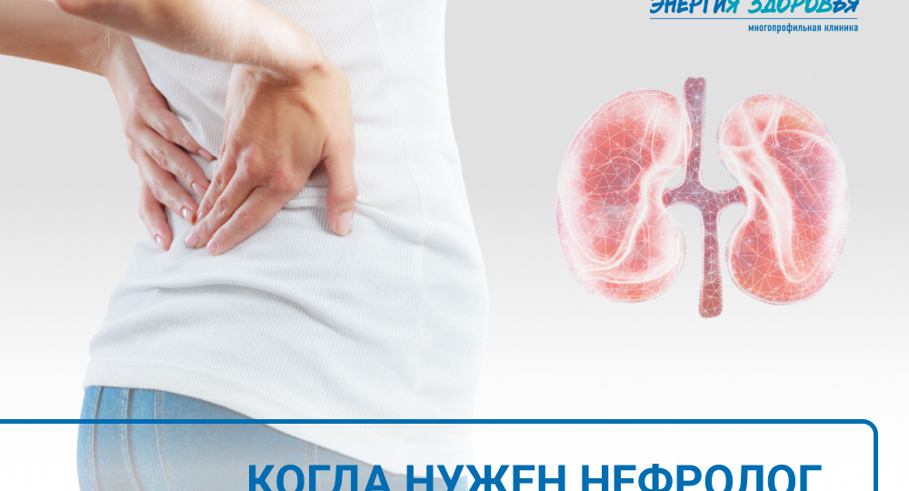 Когда нужен нефролог?