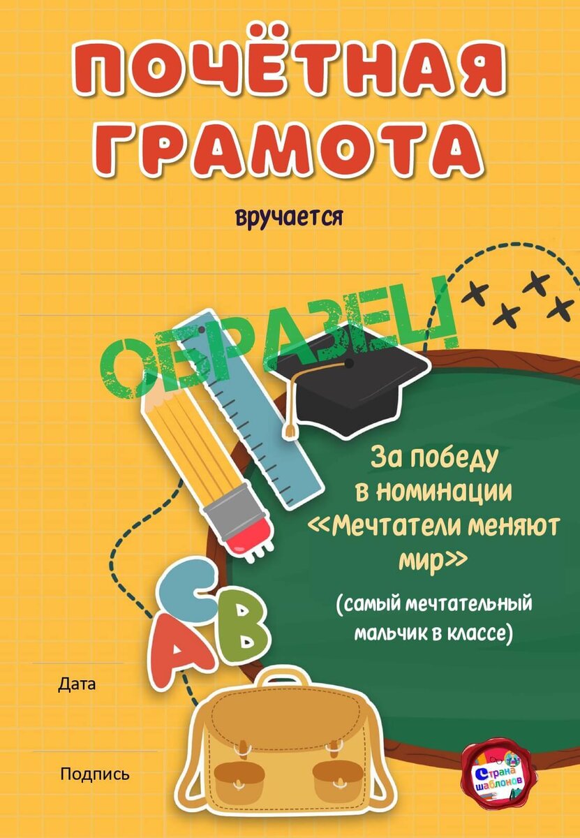 Грамоты по номинациям для начальной школы. Мечтателю.