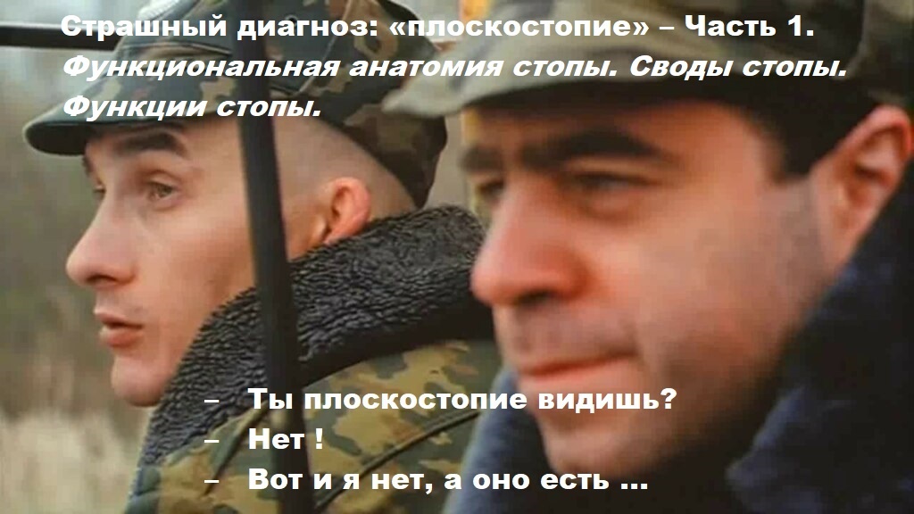 Проблему плоскостопия можно было бы описать переделанной-фразой из культового фильма ДМБ: