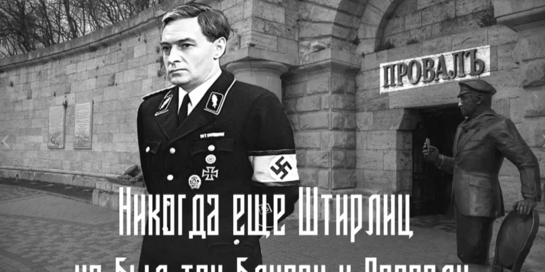 Бессмертные Анекдоты про Щтирлица и Мюллера