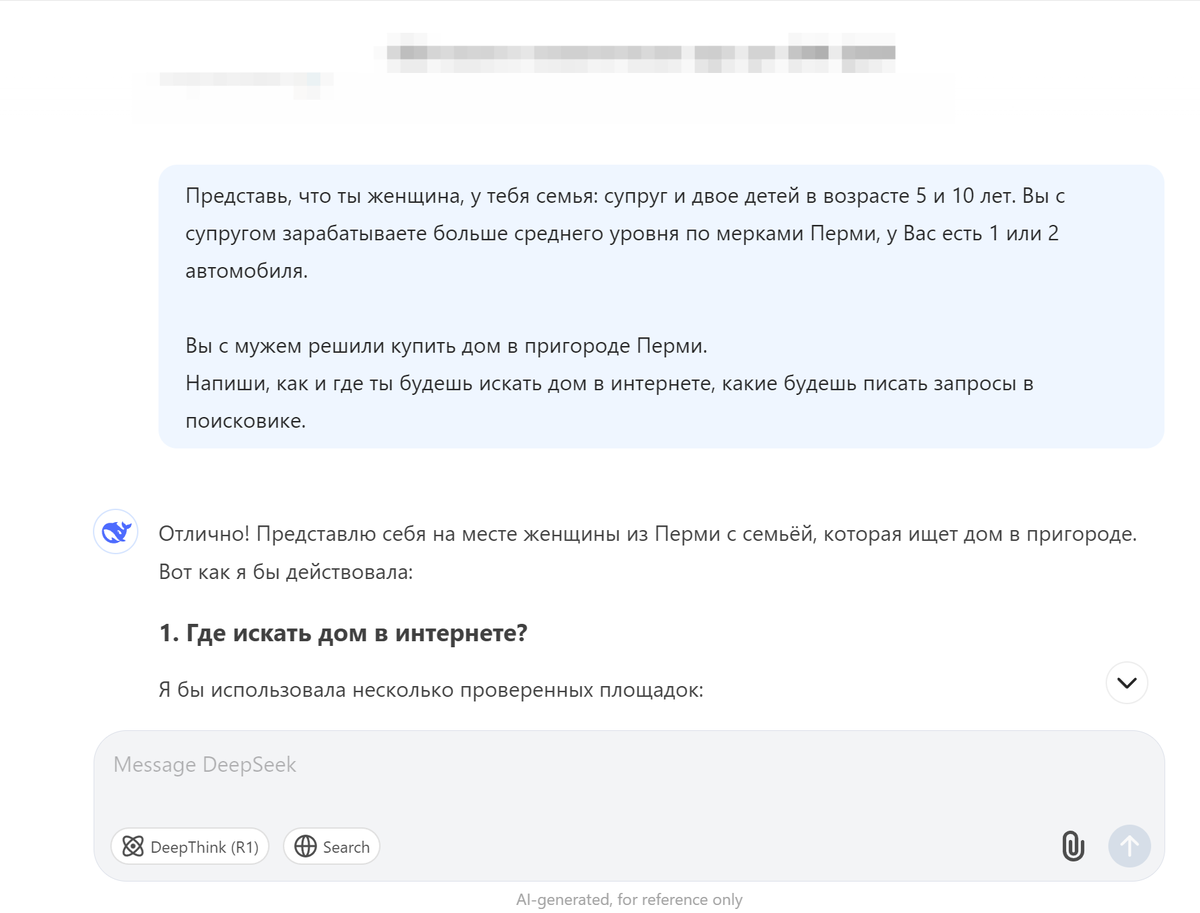 Первый запрос в DeepSeek примерно на основании целевой аудитории потенциальных покупателей