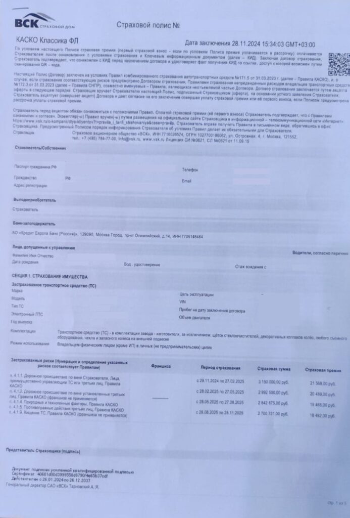 Страховой полис САО "ВСК"