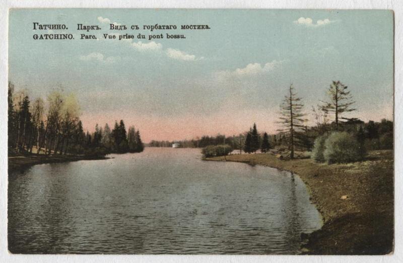 Открытка. «Гатчино. Паркъ. Видъ съ горбатаго мостика./ GATCHINO. Parc. Vue prise du pont bossu.», 1904-1917 гг.