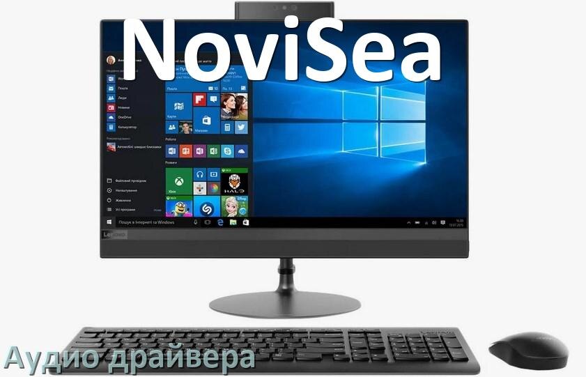 
Моноблок NoviSea драйвер на звук для Windows 11 и 10 на 64, 32 бит