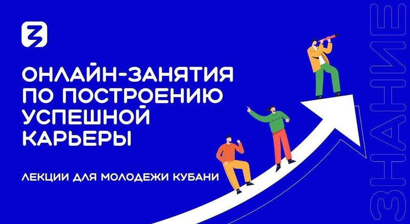    Знание. Карьера: молодежь Кубани приглашают на онлайн-занятия по построению успешной карьеры