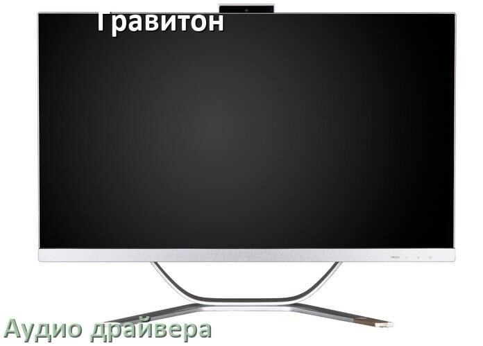 
Моноблок Гравитон драйвер на звук на Windows 11 и 10 на 32, 64 бит