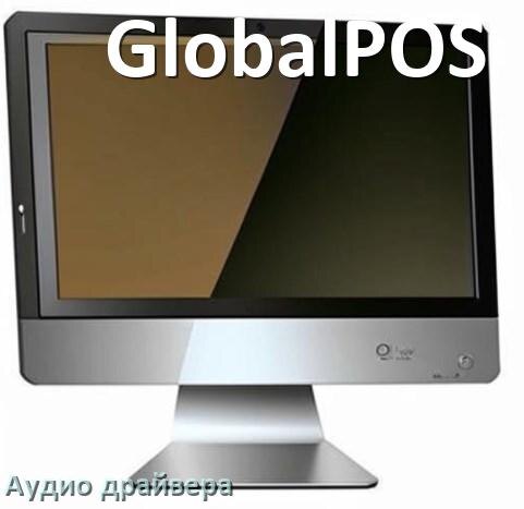 
Моноблок GlobalPOS драйвер на звук для Windows 11 и 10 на 64, 32 бит