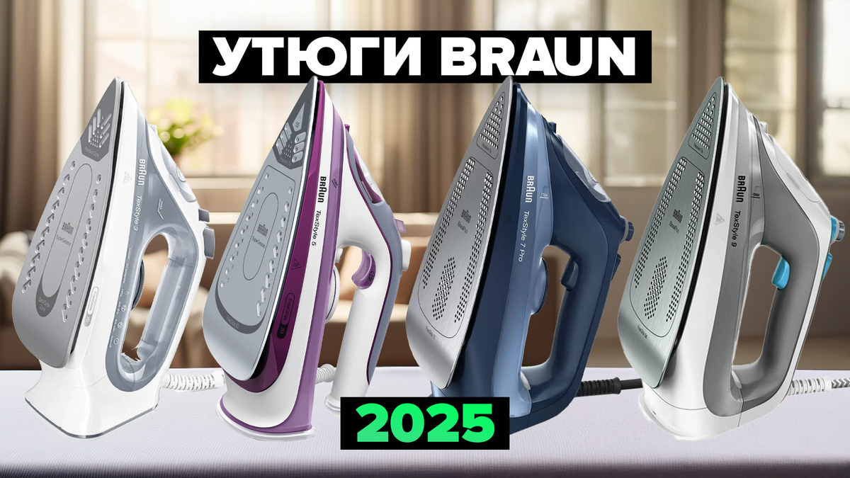 Лучшие утюги Braun в 2025 году