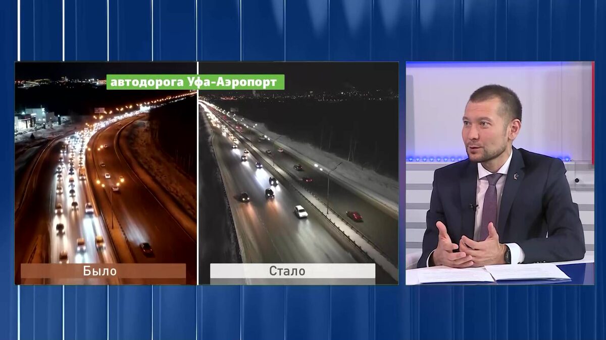    В программе «Вести. Интервью» рассказали о модернизации системы уличного освещения в Уфе