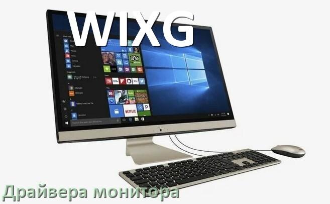 
Драйвера монитора на компьютер моноблок WIXG для Windows 10 и 11 на 64, 32 бит