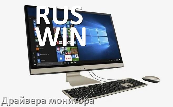 
Драйвера монитора на компьютер моноблок RUS WIN для Windows 11 и 10 на 64, 32 бит