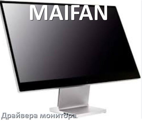 
Драйвера монитора компьютерного моноблока MAIFAN на Windows 10 и 11 на 32, 64 бит