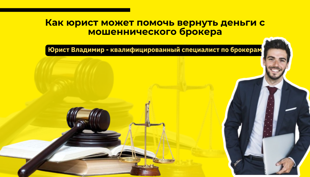 Как юрист может помочь вернуть деньги с мошеннического брокера