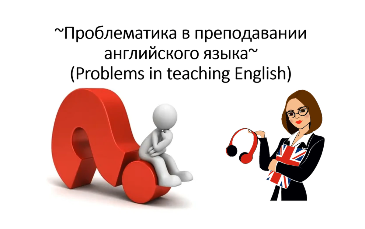 Видеоролик, содержащий проблематику  по предметной области (преподавание английского языка) и раскрывающий 3 возможные проблемы.