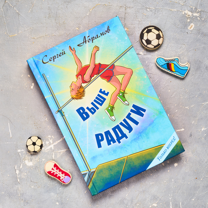 Сергей Абрамов "Выше Радуги". Издательство ЭНАС-КНИГА, 2025 г. Серия "Только вперед!"