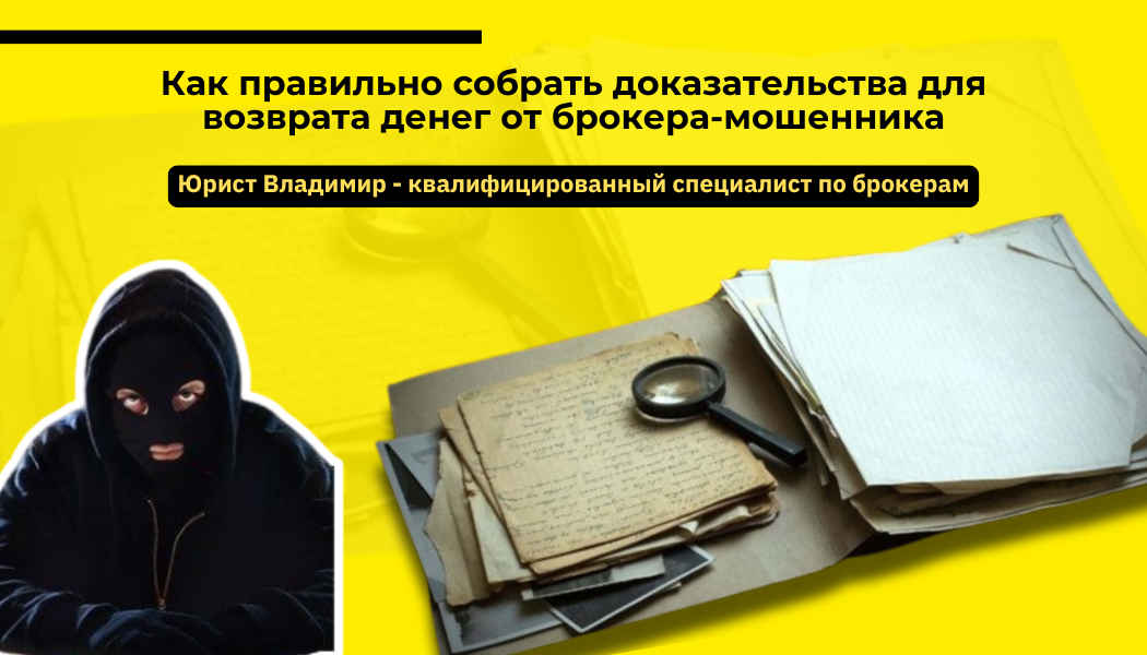 Как правильно собрать доказательства для возврата денег от брокера-мошенника