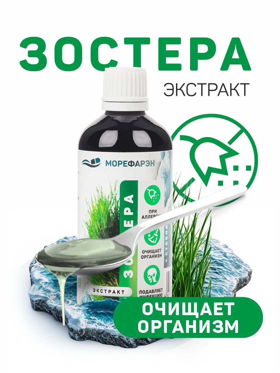 вытяжка из морской травы зостеры