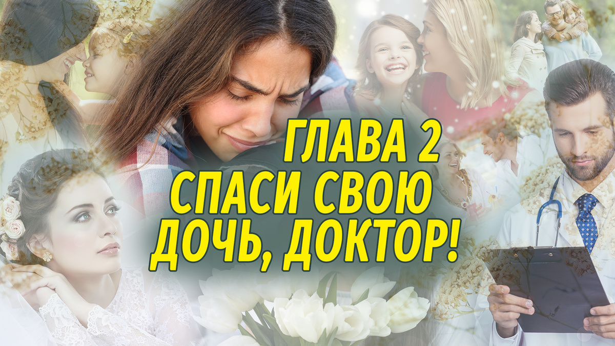 Спаси свою дочь, доктор! - новый короткий роман автора Настя Ильина