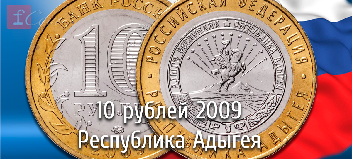 10 рублей 2009 ММД "Республика Адыгея"
