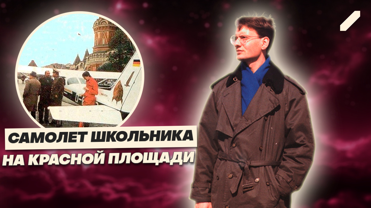 1987. Кремль. Приземление: как 19-летний парень обманул ПВО СССР
