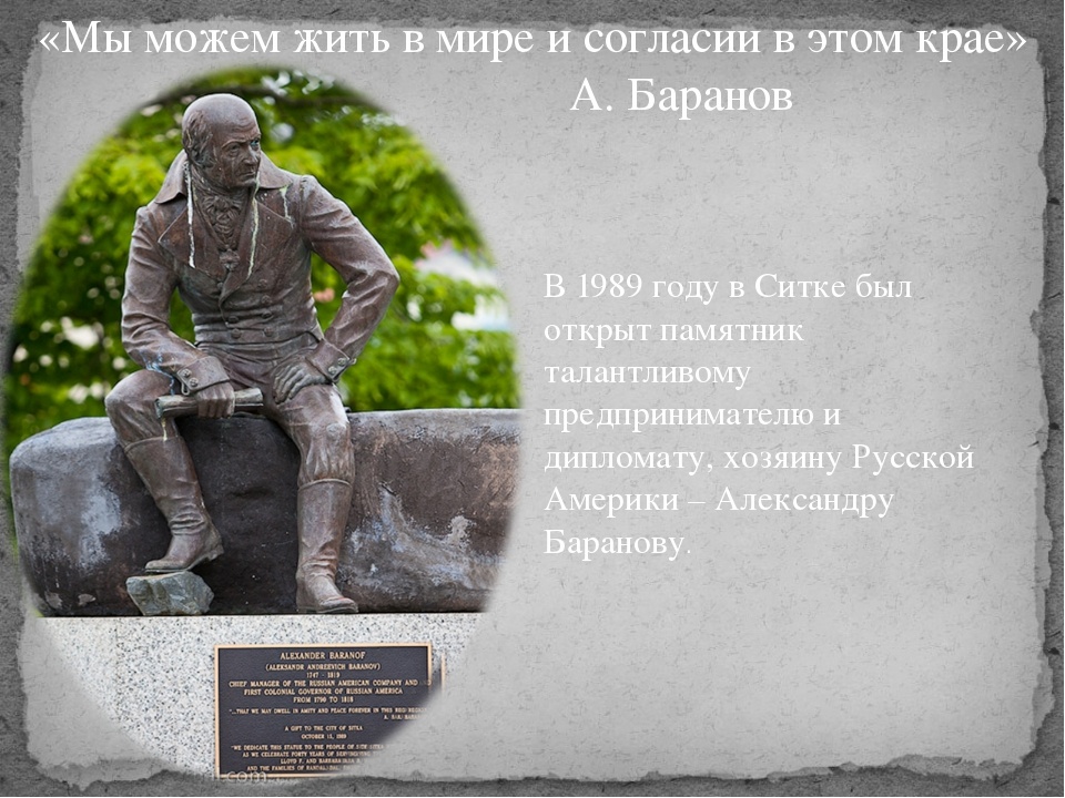 Памятник первому правителю Аляски, хозяину русской Америки Александру Баранову.