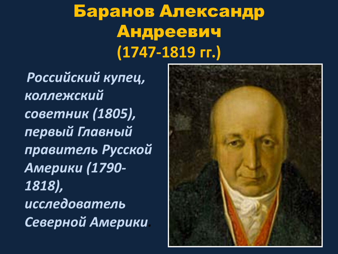 Александр Баранов же в начале XIX века отправлял экспедиции на поиски месторождений.