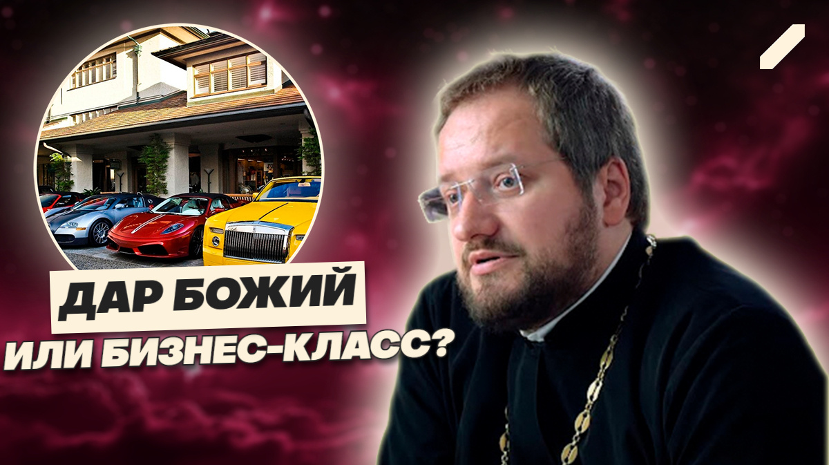 Иномарка — это минимум: в РПЦ объяснили, что дарить батюшке не стыдно