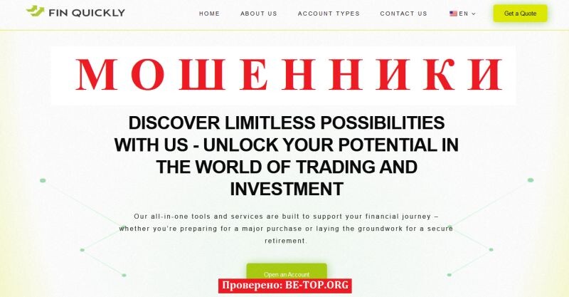 Брокер Fin Quickly отзывы: разоблачение мошеннической схемы
