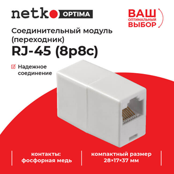 Соединительный модуль RJ-45(8p8c) на RJ-45(8p8c) Netko