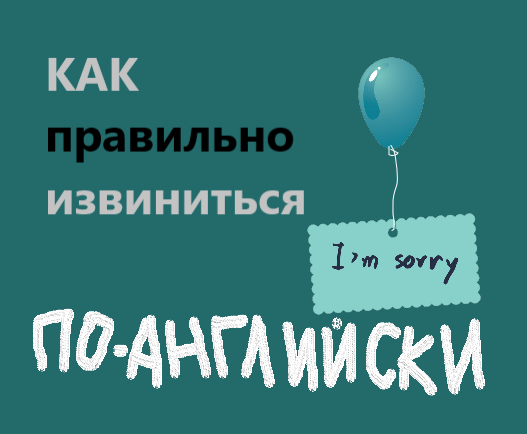 Рассматриваем, какие формы извинения уместны в английском языке в зависимости от ситуации