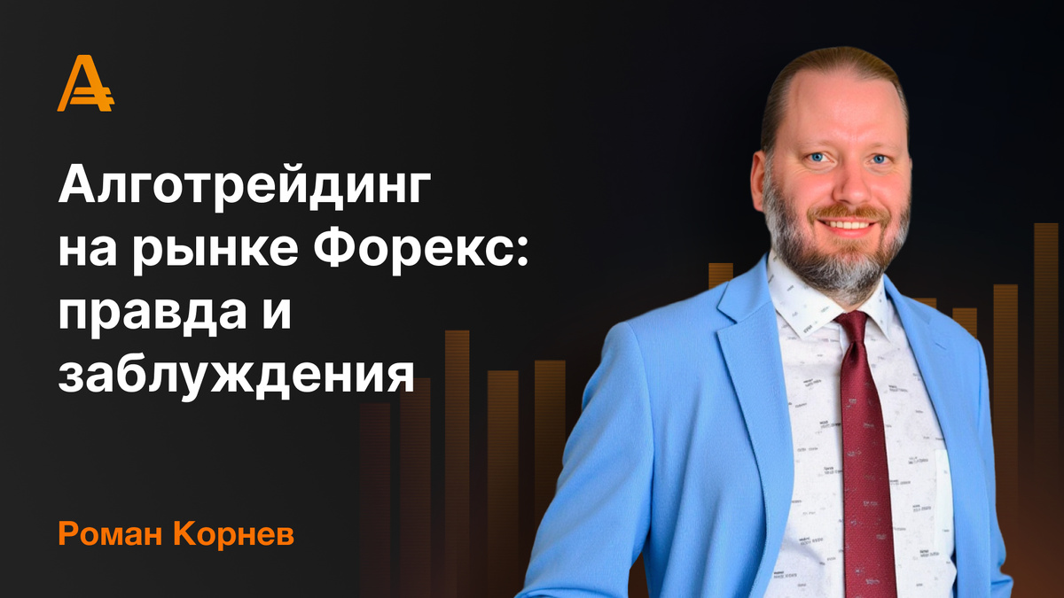 Роман Корнев - алготрейдинг на рынке форекс