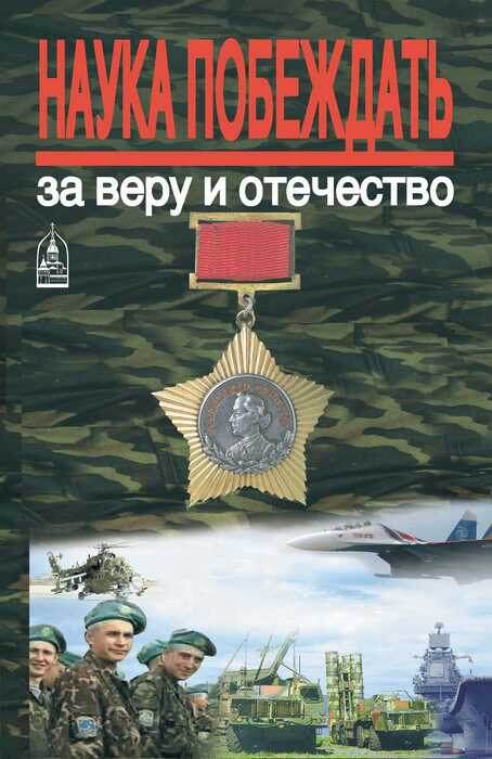 «Наука побеждать. За веру и Отечество». Даниловский благовестник, Москва, 2008 г.