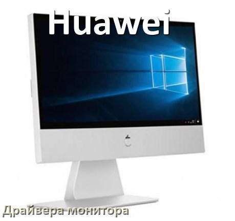 
Драйвера монитора компьютерного моноблока Huawei на Windows 10 и 11 на 64, 32 бит