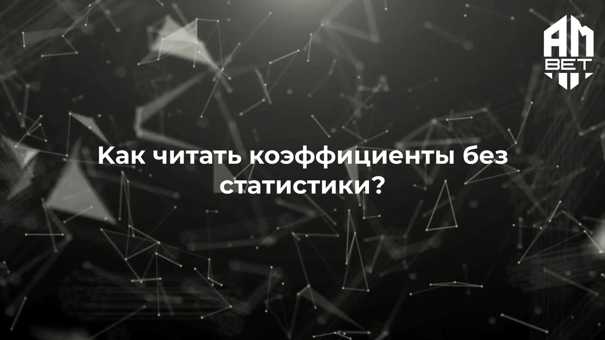 AM BET Обучение: как читать коэффициенты без статистики?