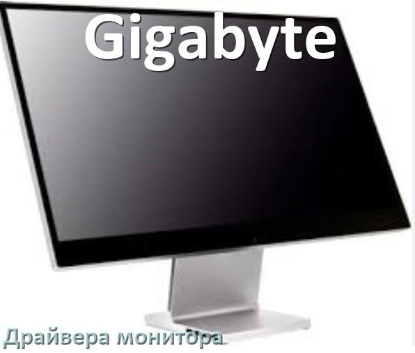 
Драйвера монитора компьютерного моноблока Gigabyte на Windows 10 и 11 на 64, 32 бит