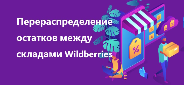 Перераспределение остатков между складами Wildberries