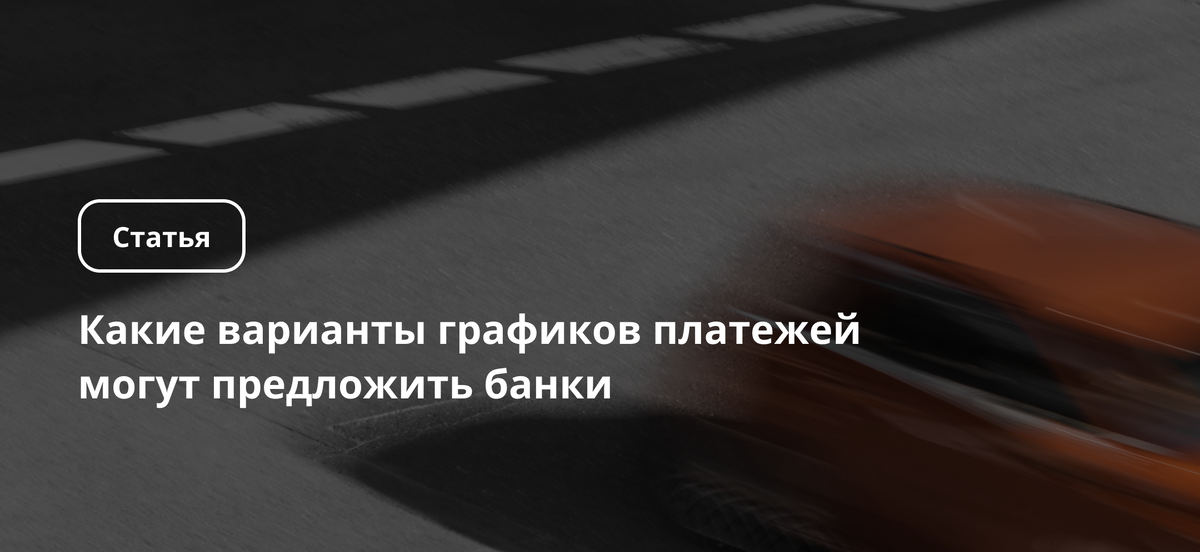 График платежей имеет большое значение для долговой нагрузки