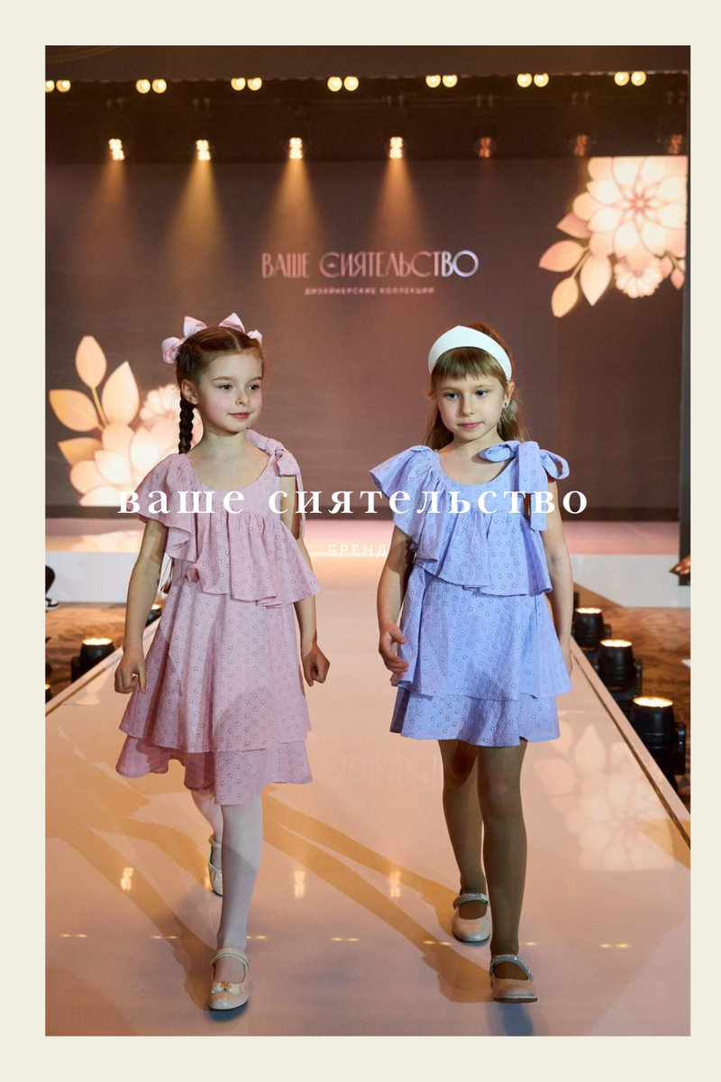 Летняя коллекция  бренда «Ваше Сиятельство»