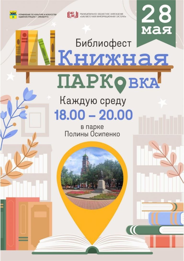    В Оренбурге состоится фестиваль «Книжная ПАРКовка» Оренбуржье