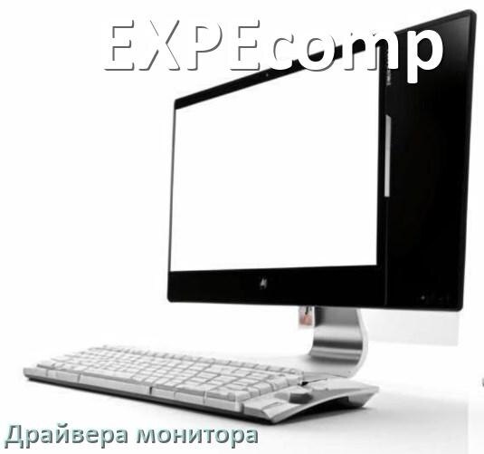 
Драйвера монитора компьютерного моноблока EXPEcomp на Windows 10 и 11 на 32, 64 бит
