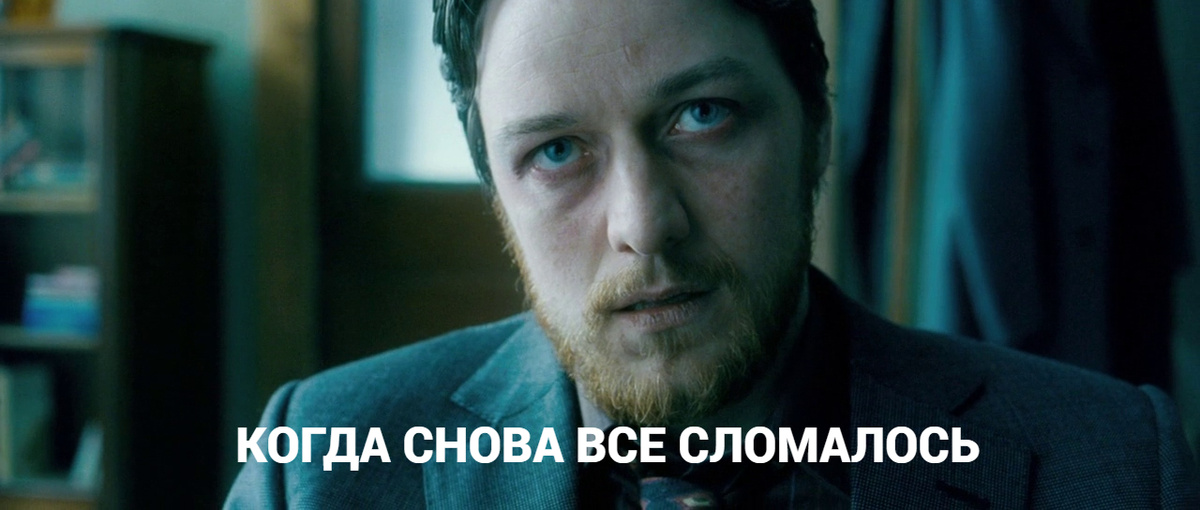 И ты сидишь вот с такой мордой и думаешь, какого черта!